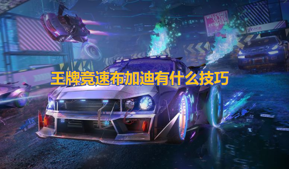 王牌竞速布加迪有什么技巧