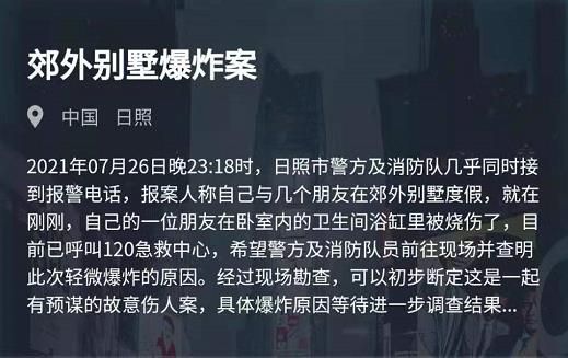 犯罪大师郊外别墅爆炸案答案是什么 郊外别墅爆炸案答案解析图片2
