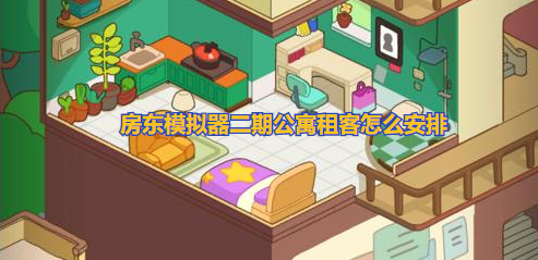 房东模拟器二期公寓租客怎么安排