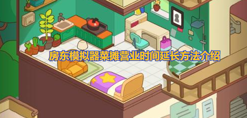 房东模拟器菜摊营业时间太短怎么办