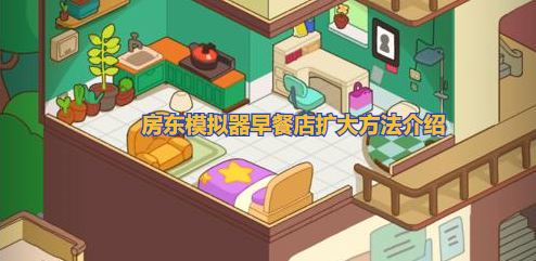 房东模拟器怎么扩大早餐店