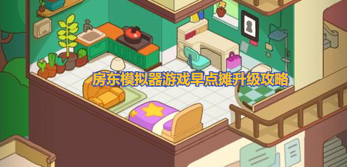 房东模拟器怎么升级早点摊