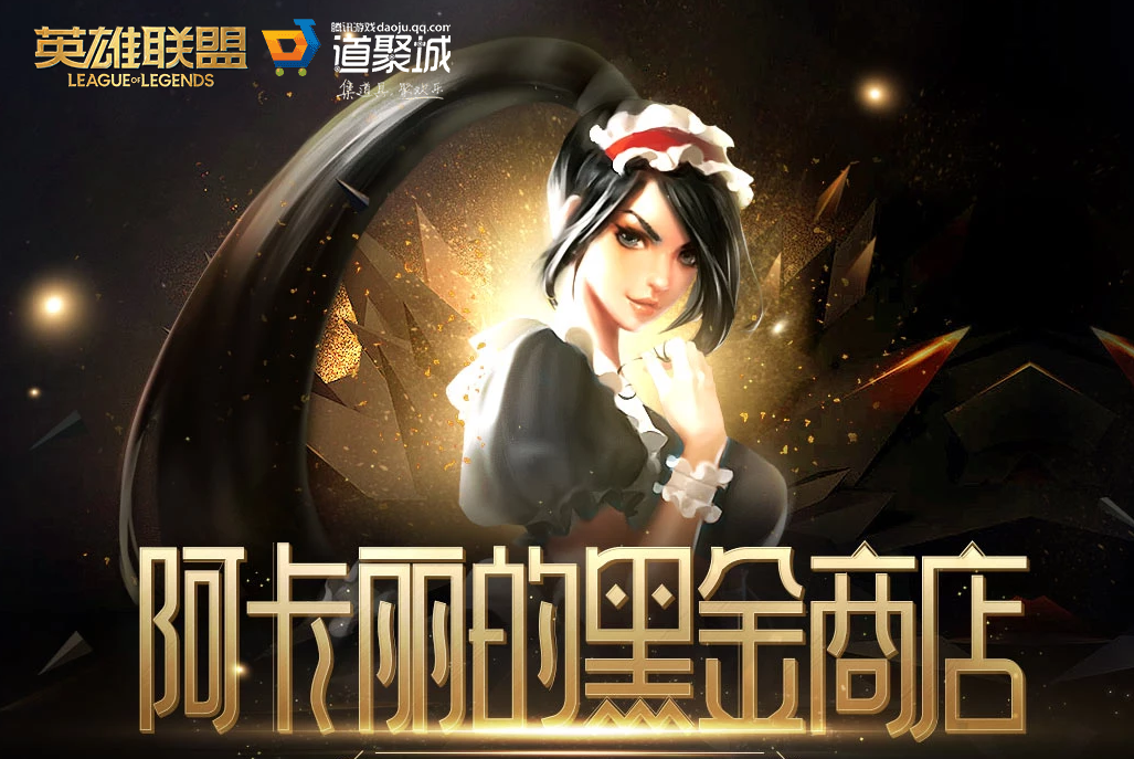 《LOL》2021年8月阿卡丽的黑金商店网址