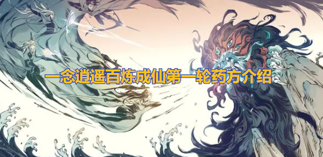 一念逍遥百炼成仙第一轮药方是什么