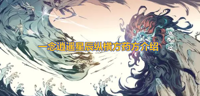 一念逍遥星辰纵横方药方是什么