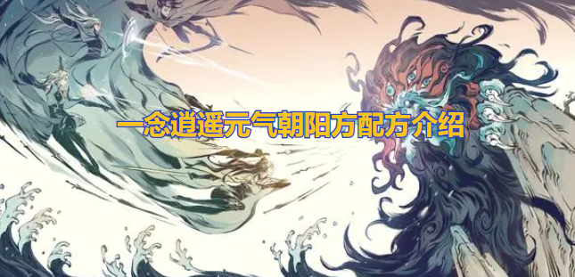 一念逍遥元气朝阳方配方是什么