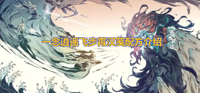 一念逍遥飞步霄汉笺配方是什么