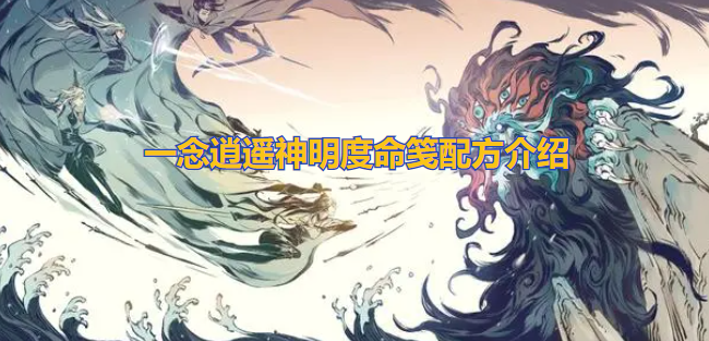 一念逍遥神明度命笺配方是什么