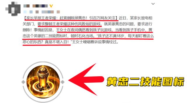 王者荣耀黄忠二技能图标遭家长举报是怎么回事