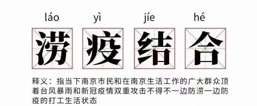 涝疫结合是什么梗