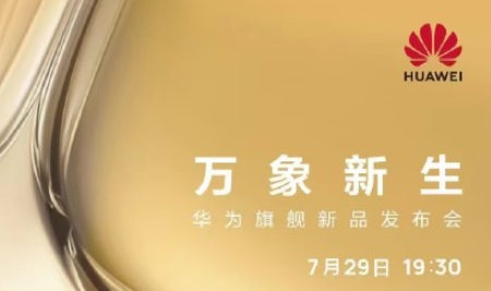 华为p50发布会直播观看入口