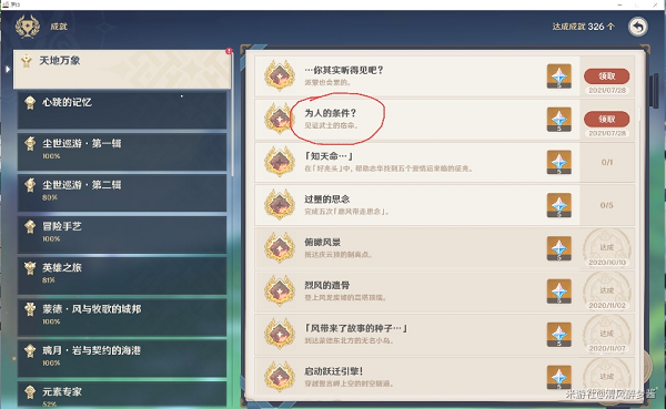 原神为人的条件成就怎么解锁