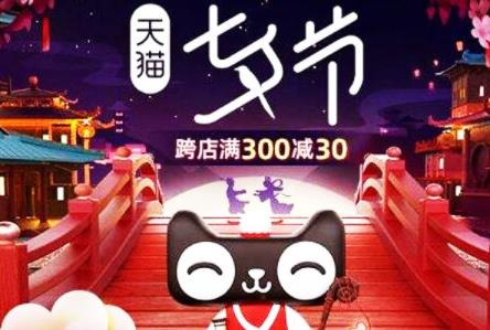 天猫七夕节优惠吗？天猫七夕情人节会有哪些优惠