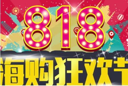 818淘宝有什么活动吗？818活动时间是怎么安排的