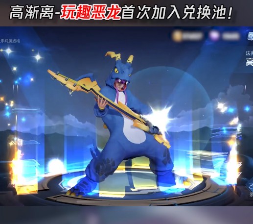 王者荣耀玩趣恶龙永久皮肤怎么获得？玩趣恶龙皮肤永久获取攻略[多图]图片2