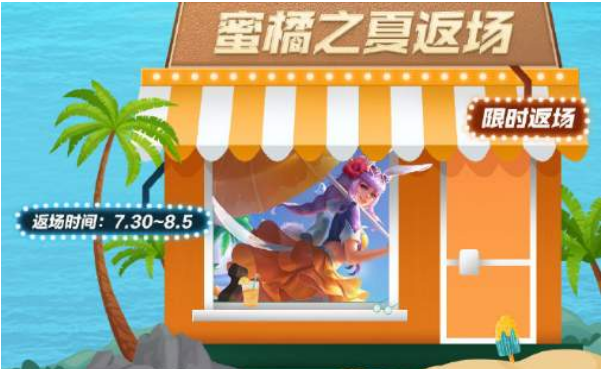 王者荣耀蜜橘之夏返场多少钱