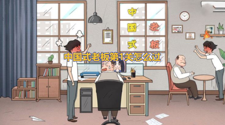 中国式老板第1关怎么过