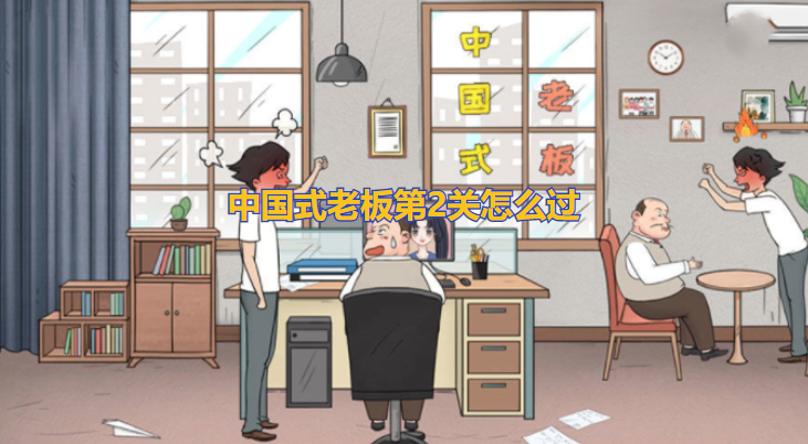 中国式老板第2关怎么过