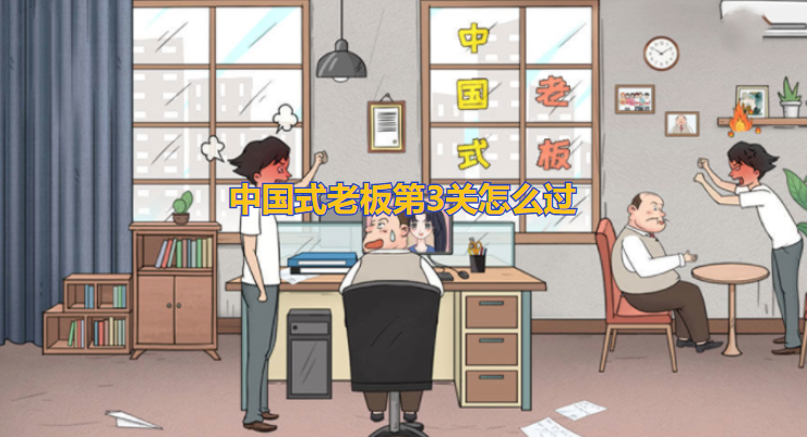 中国式老板第3关怎么过