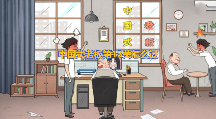 中国式老板第13关怎么过