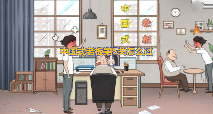 中国式老板第5关怎么过