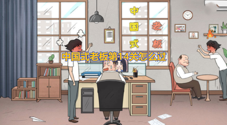 中国式老板第14关怎么过