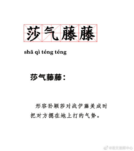 莎气藤藤是什么梗？