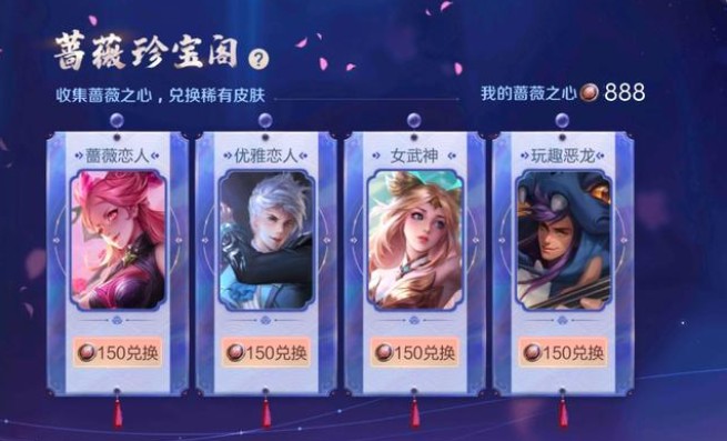王者荣耀蔷薇恋人怎么获得？蔷薇恋人皮肤兑换技巧分享[多图]图片2