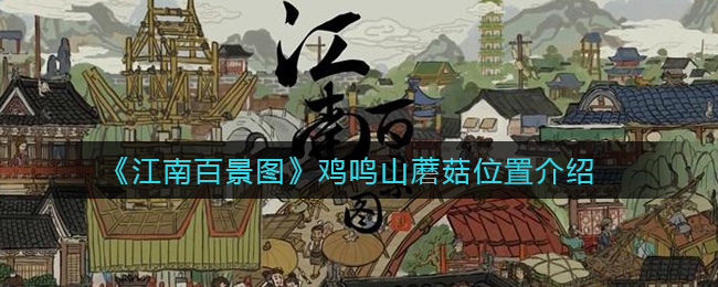 江南百景图鸡鸣山蘑菇的位置在哪里