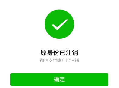 微信注销后是什么样子截图