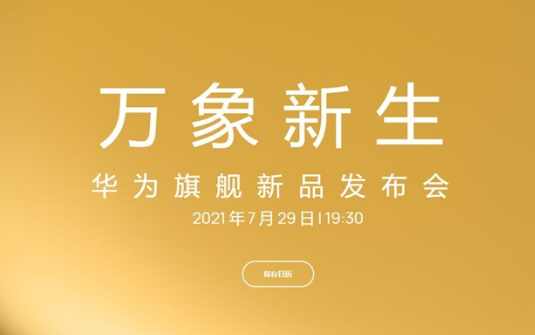 华为p50系列发布会直播观看地址入口