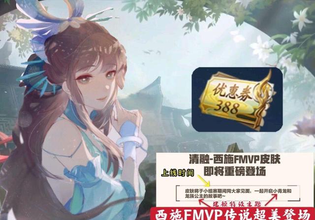 西施FMVP皮肤什么时候上线