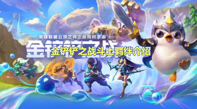 金铲铲之战斗士羁绊介绍