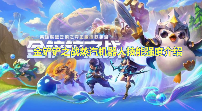 金铲铲之战蒸汽机器人技能强度介绍