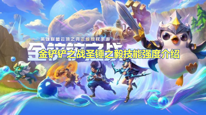 金铲铲之战圣锤之毅技能强度介绍