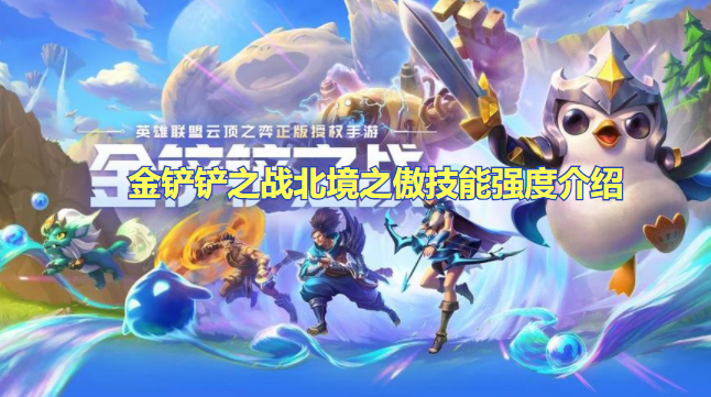 金铲铲之战北境之傲技能强度介绍