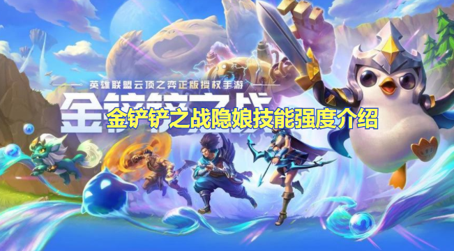 金铲铲之战隐娘技能强度介绍