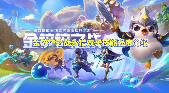 金铲铲之战永猎双子技能强度介绍