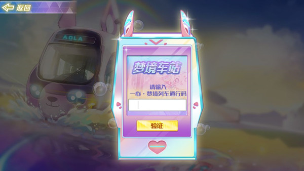 奥拉星一心一意通行码大全 梦境列车一心一意通行码汇总分享[多图]图片2