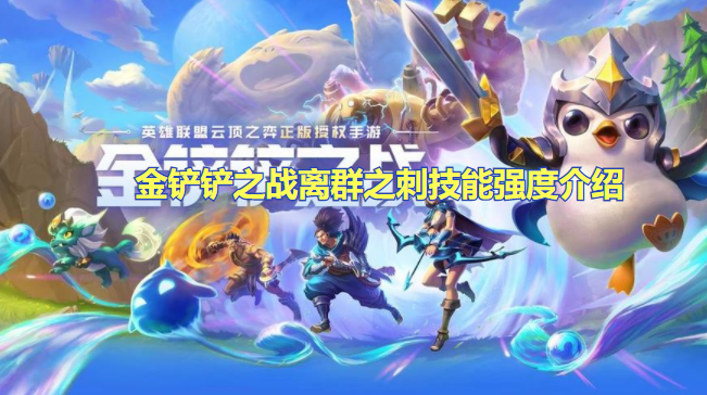 金铲铲之战离群之刺技能强度介绍