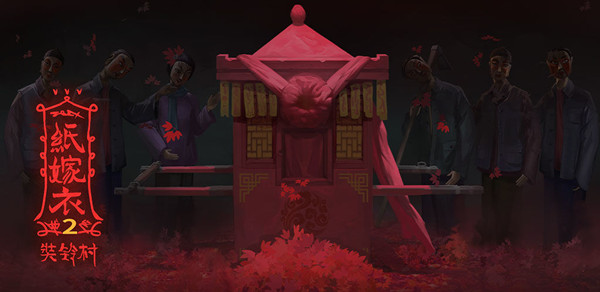 纸嫁衣2奘铃村第五章攻略：第五章葬铃图文通关流程分享[多图]图片1