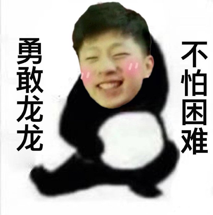 勇敢龙龙不怕困难是什么梗？