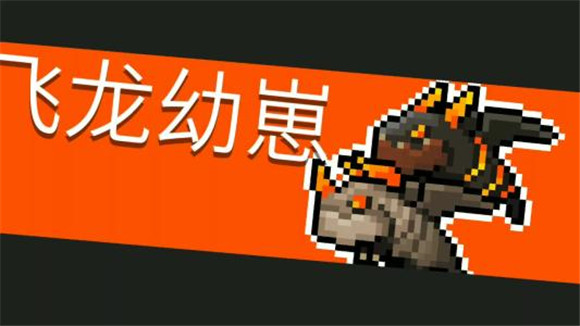 元气骑士隐藏宠物飞龙兑换码大全，2021最新隐藏宠物飞龙兑换码汇总[多图]图片1