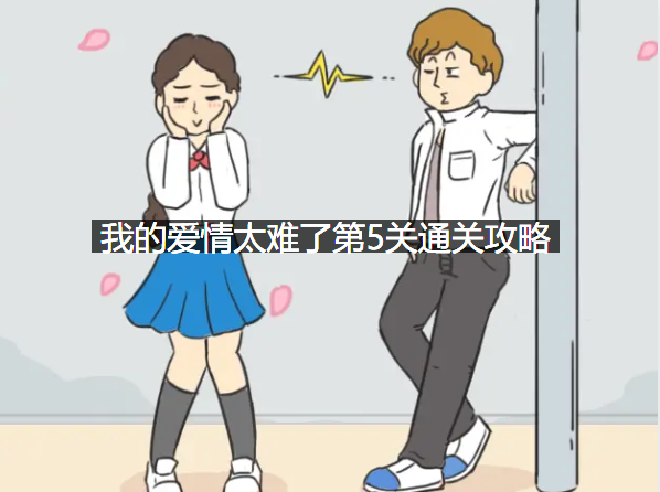 我的爱情太难了第5关怎么过