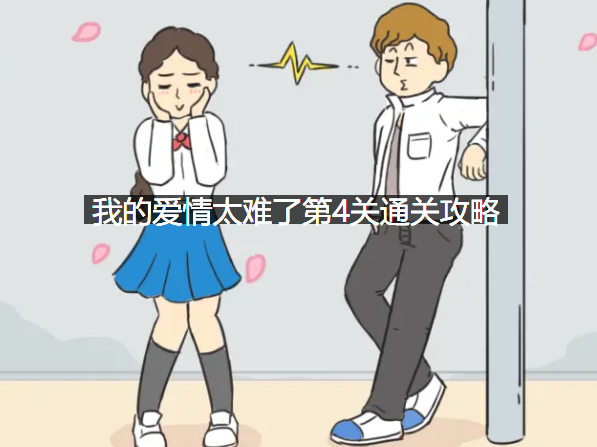 我的爱情太难了第4关怎么过