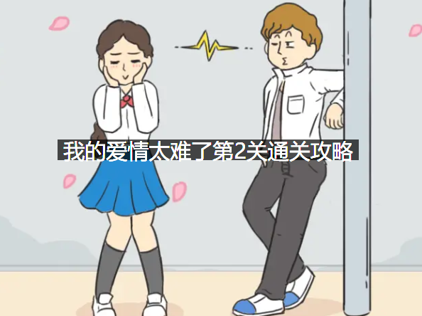 我的爱情太难了第2关怎么过