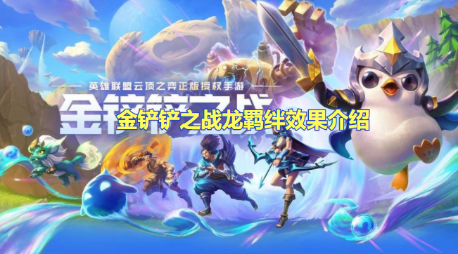 金铲铲之战龙羁绊效果介绍