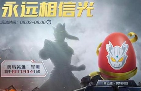 和平精英奥特曼皮肤什么时候发售