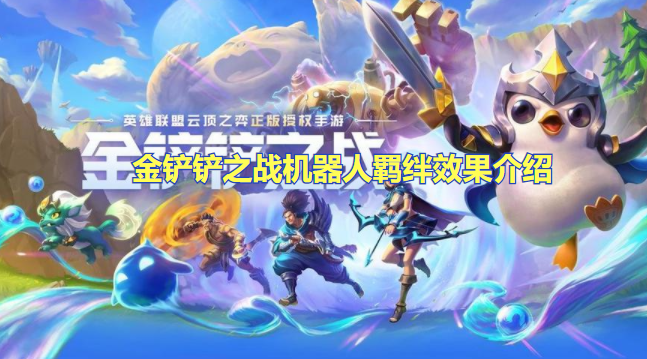 金铲铲之战机器人羁绊效果介绍