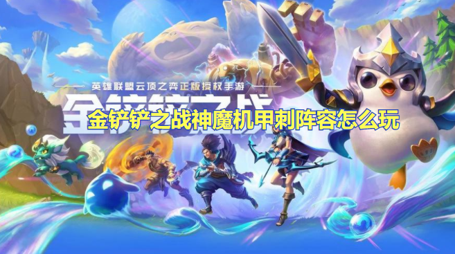 金铲铲之战神魔机甲刺阵容怎么玩